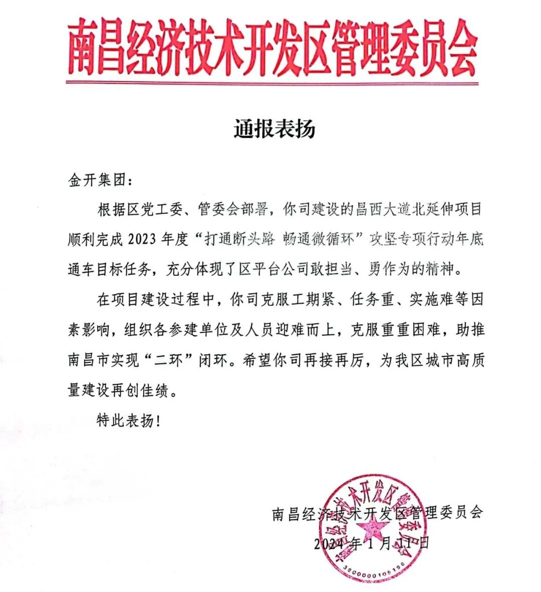 喜报！金开乐鱼网站官方站登录入口-乐鱼online（中国）
获得区管委会表扬信   