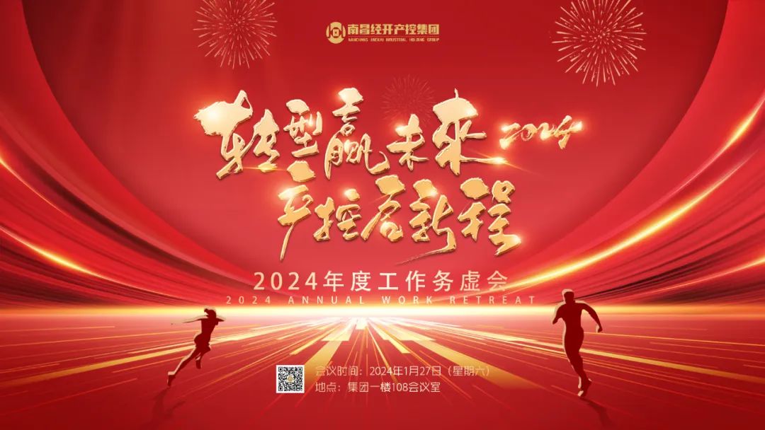 南昌经开产控乐鱼网站官方站登录入口-乐鱼online（中国）
召开2024年度工作务虚会
