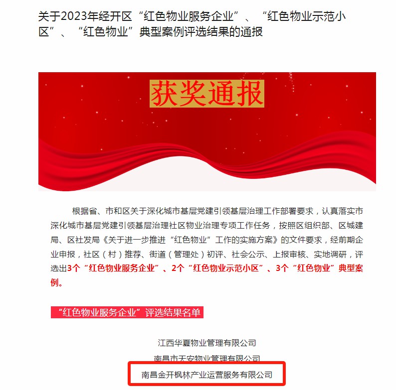 喜报！枫林产业公司荣获2023年区&ldquo;红色物业服务企业&rdquo;称号