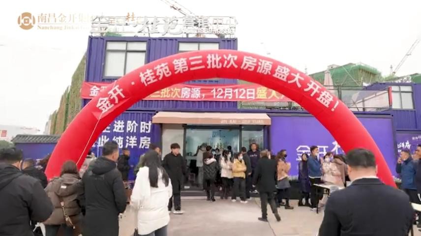 金开&middot;桂苑&mdash;第3批次房源盛大开盘