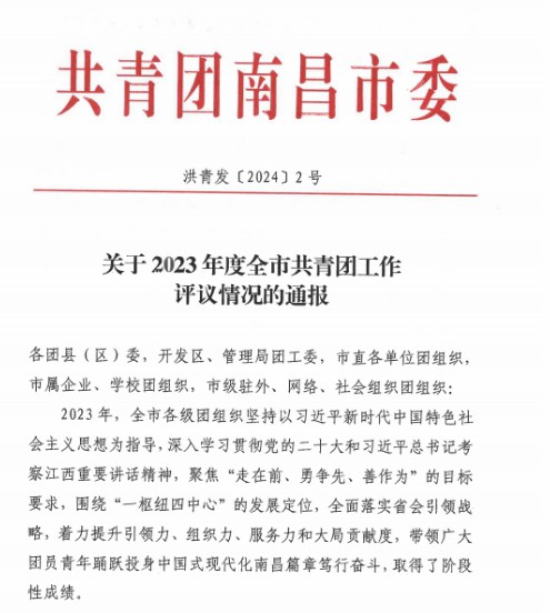乐鱼网站官方站登录入口-乐鱼online（中国）
荣获"2023年全市共青团基层组织建设工作先进单位"称号