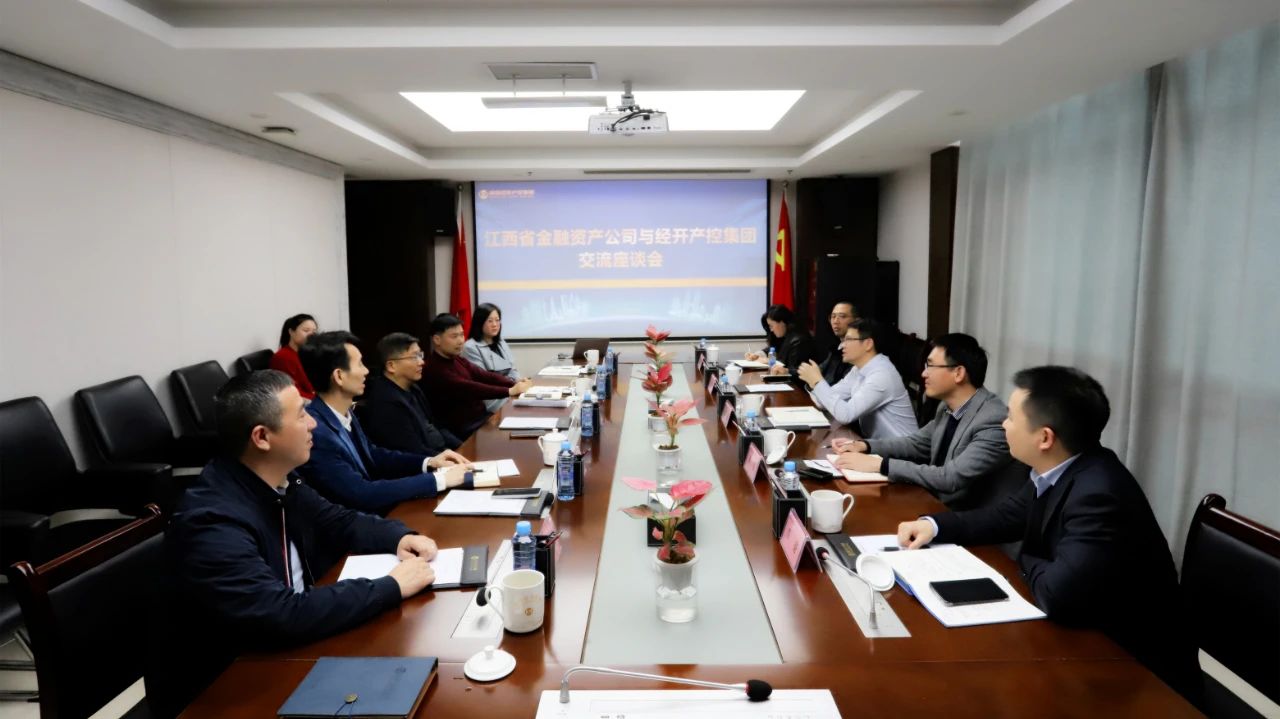 江西省金融资产公司与南昌经开产控乐鱼网站官方站登录入口-乐鱼online（中国）
交流座谈