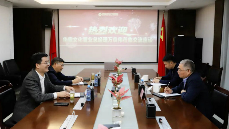 华章文化置业来访乐鱼网站官方站登录入口-乐鱼online（中国）
合作洽谈