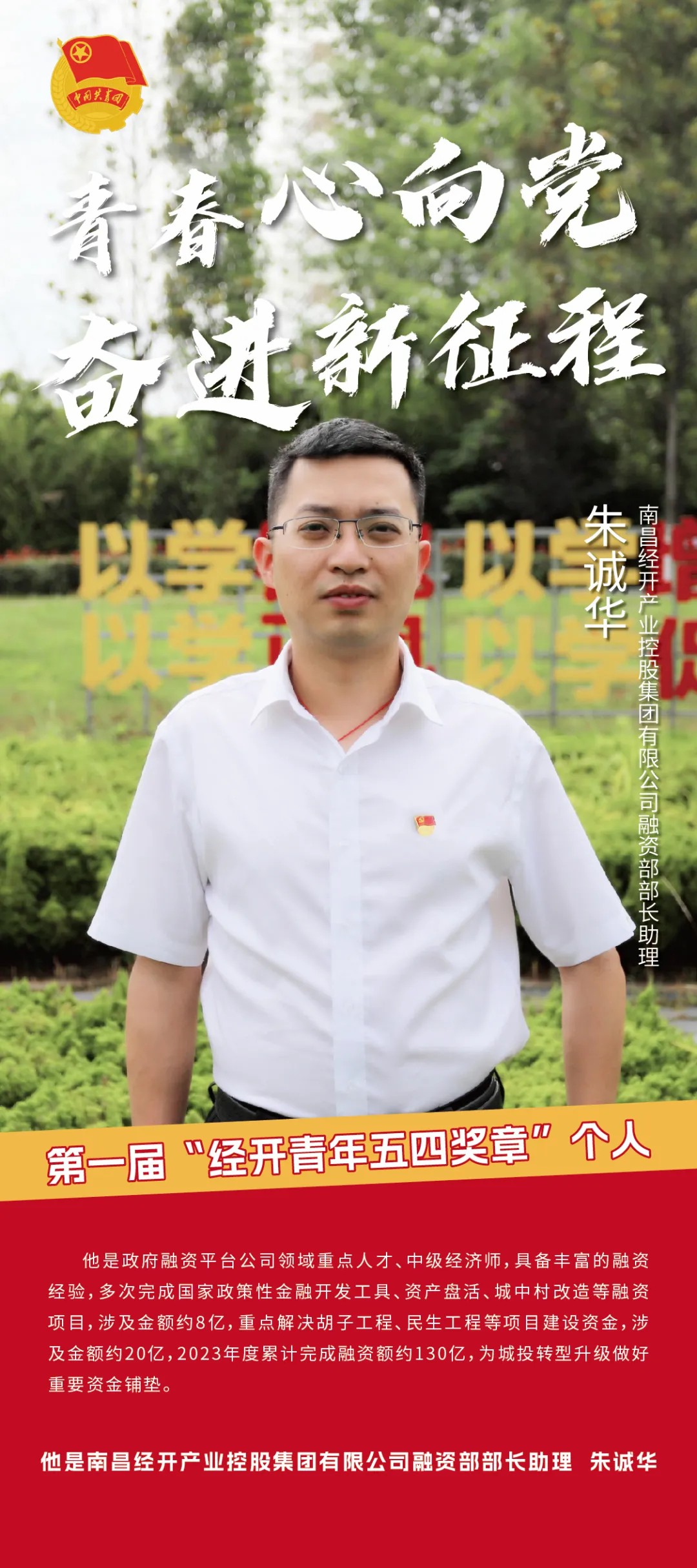 喜报！朱诚华同志获第一届&ldquo;经开青年五四奖章&rdquo;个人