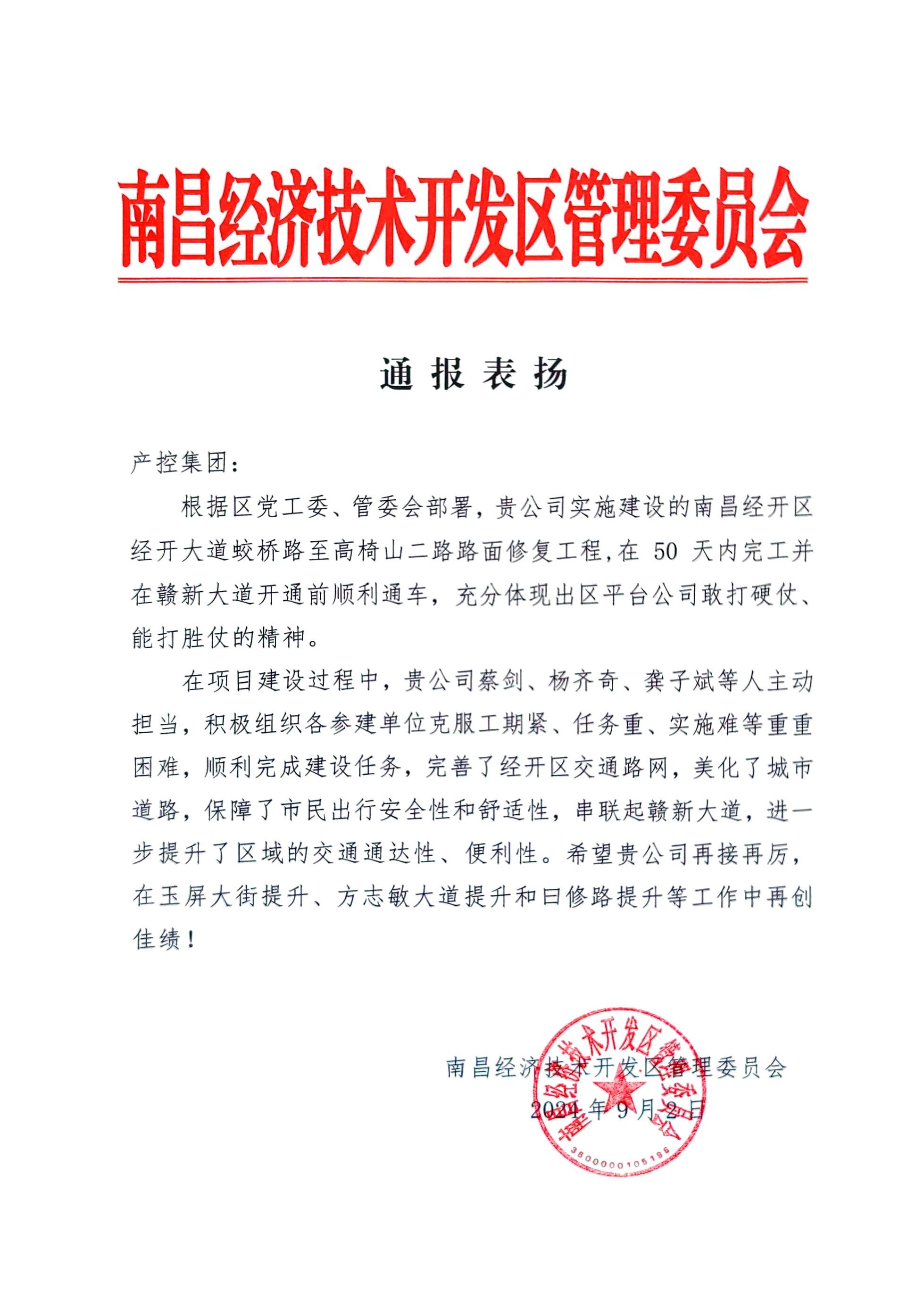 喜报！乐鱼网站官方站登录入口-乐鱼online（中国）
获区管委会通报表扬