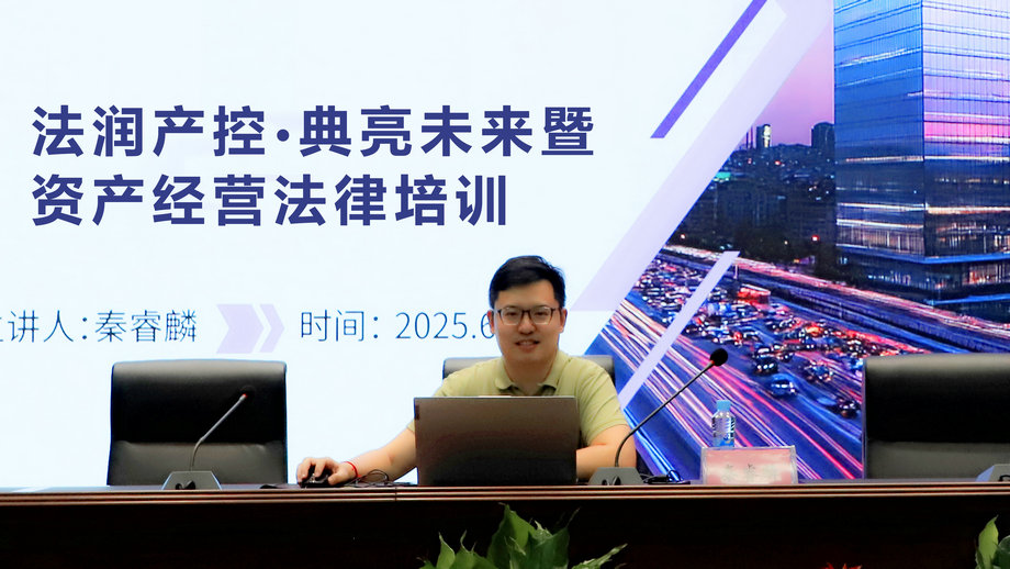 乐鱼网站官方站登录入口-乐鱼online（中国）
开展法润产控&middot;典亮未来暨资产经营专题法律培训