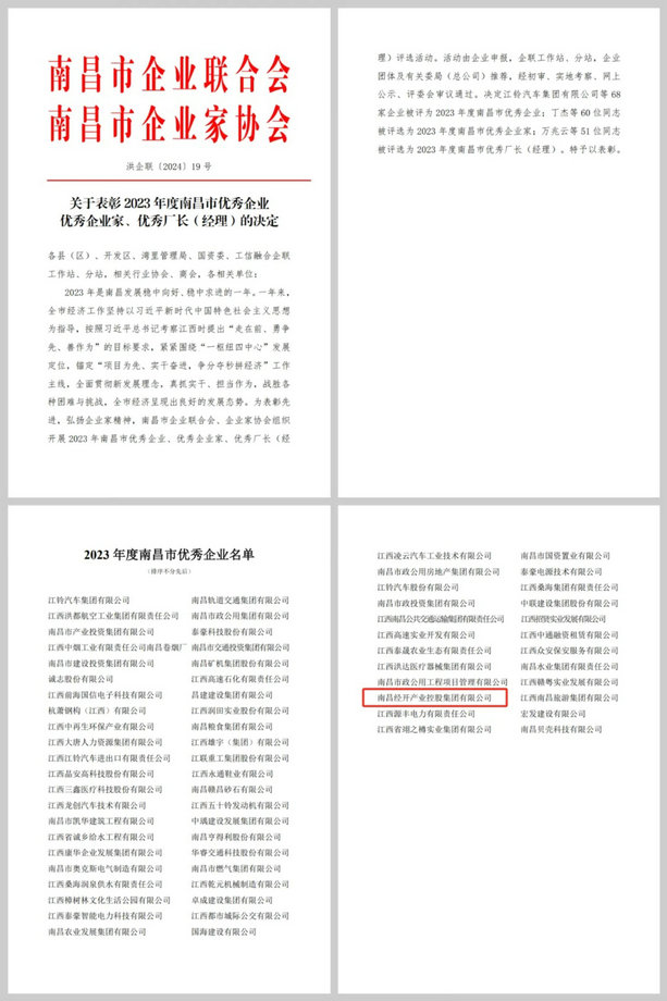 喜报！乐鱼网站官方站登录入口-乐鱼online（中国）
荣获&ldquo;2023年度南昌市优秀企业&rdquo;称号