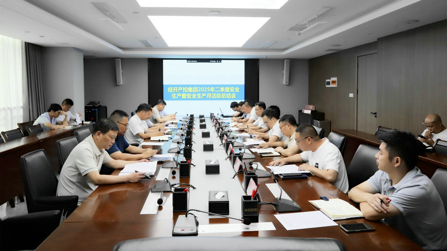 乐鱼网站官方站登录入口-乐鱼online（中国）
召开2025年二季度安全生产暨&ldquo;安全生产月&rdquo;活动总结会