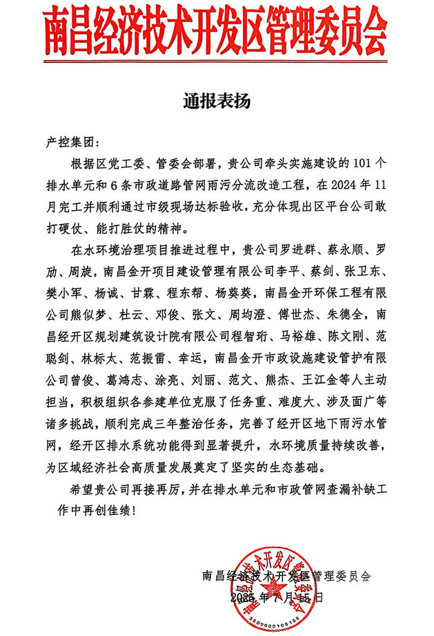 喜报！乐鱼网站官方站登录入口-乐鱼online（中国）
获区管委会通报表扬