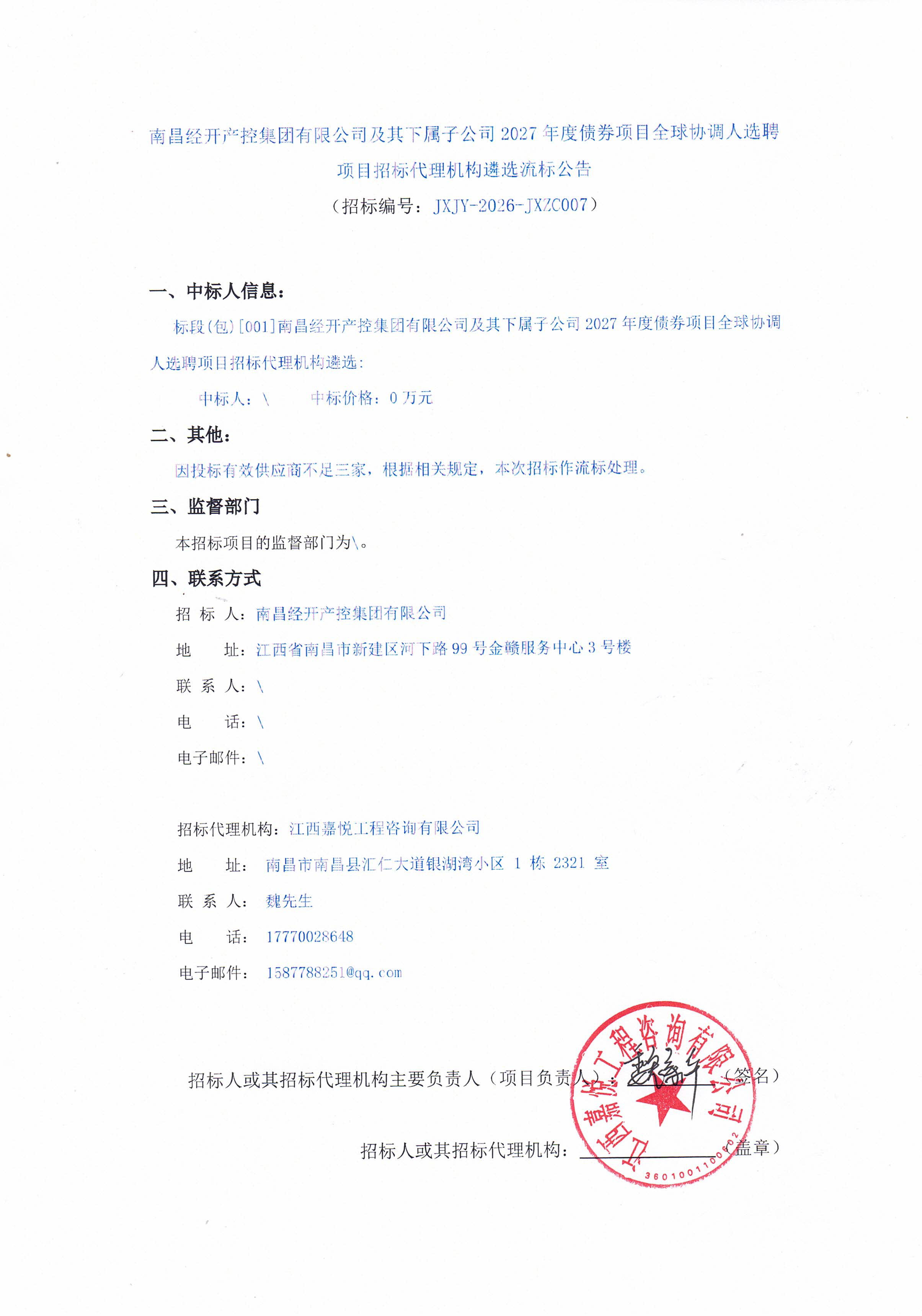 南昌经开产控乐鱼网站官方站登录入口-乐鱼online（中国）
有限公司及其下属子公司2027年度债券项目全球协调人选聘项目招标代理机构遴选流标公告