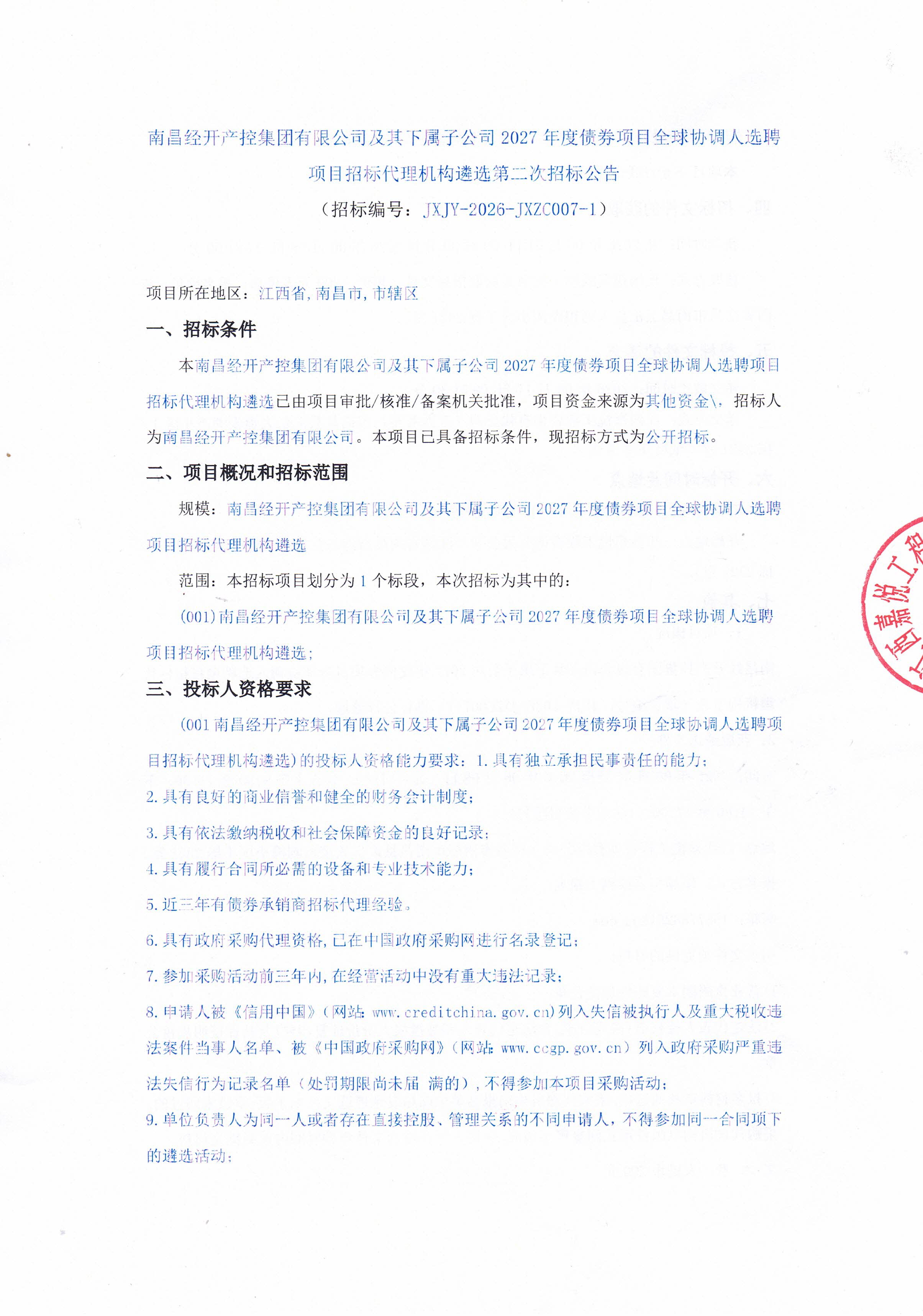 南昌经开产控乐鱼网站官方站登录入口-乐鱼online（中国）
有限公司及其下属子公司2027年度债券项目全球协调人选聘项目招标代理机构遴选第二次招标公告
