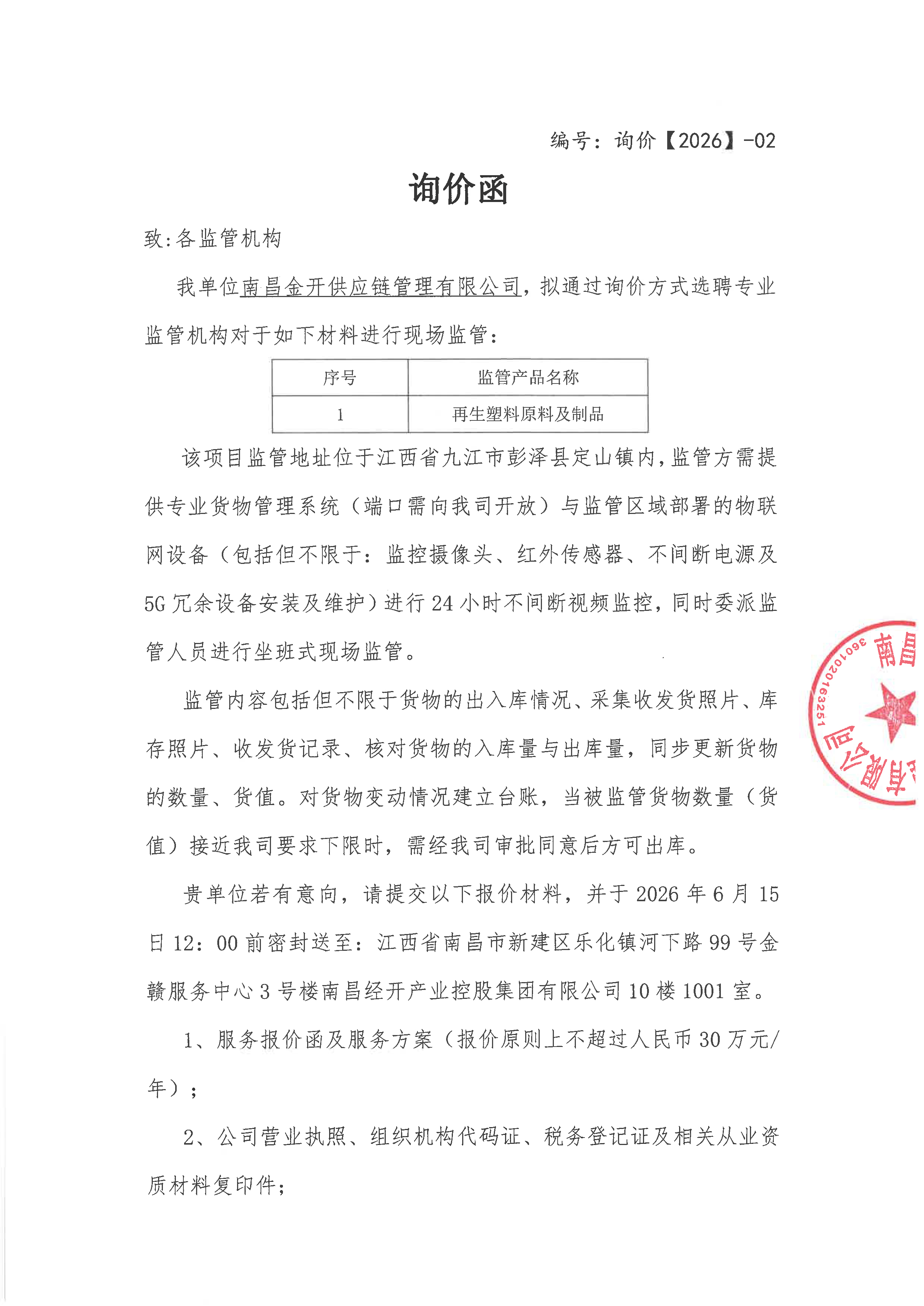 关于再生塑料原料及制品现场监管服务的询价函