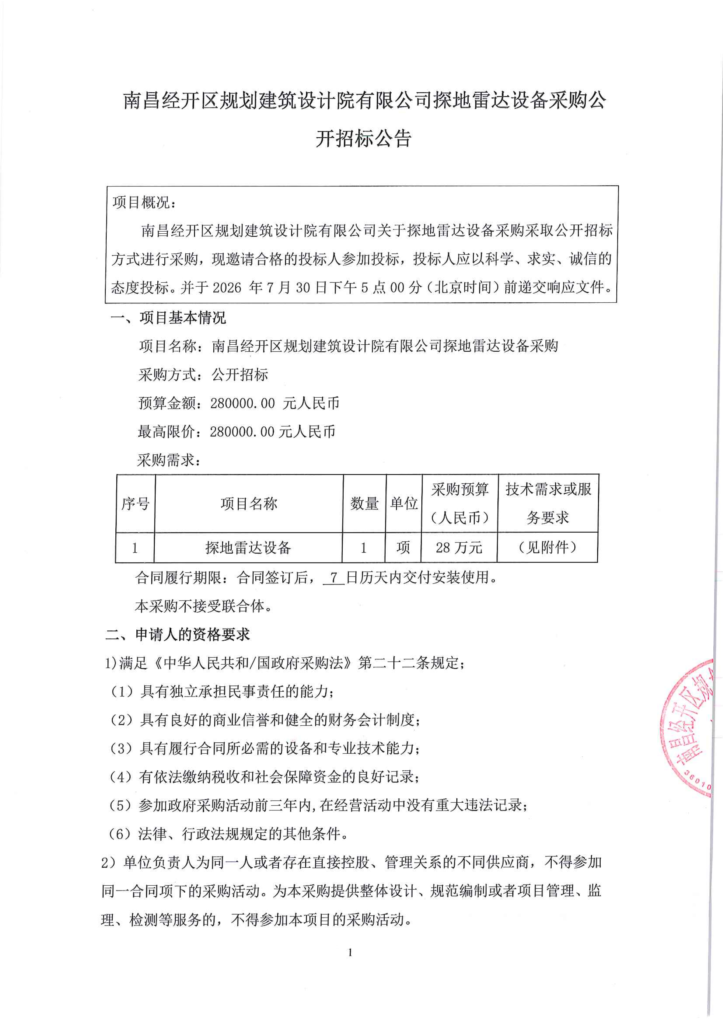 南昌经开区规划建筑设计院有限公司探地雷达设备采购公开招标公告